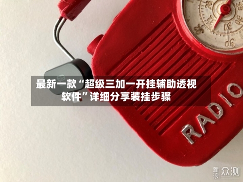 最新一款“超级三加一开挂辅助透视软件”详细分享装挂步骤-第2张图片