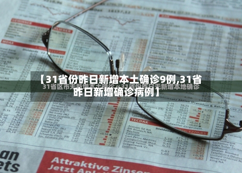 【31省份昨日新增本土确诊9例,31省昨日新增确诊病例】