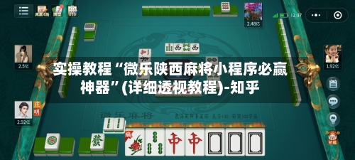 实操教程“微乐陕西麻将小程序必赢神器”(详细透视教程)-知乎-第3张图片