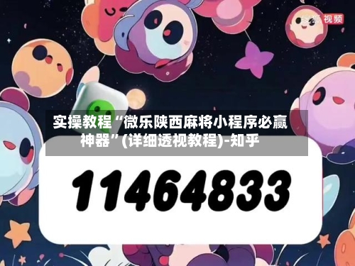 实操教程“微乐陕西麻将小程序必赢神器”(详细透视教程)-知乎-第2张图片