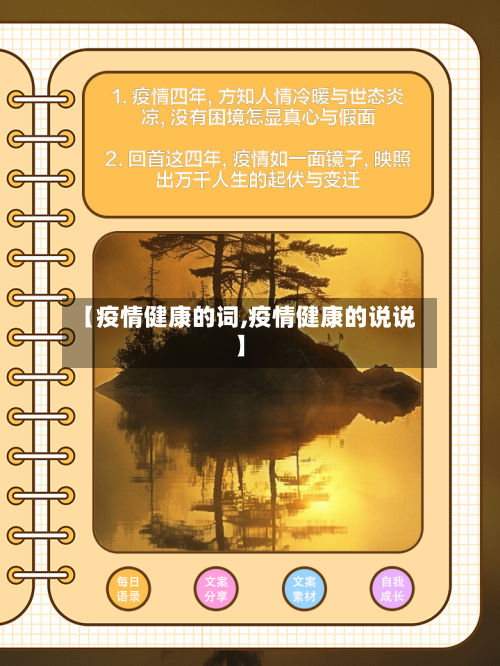 【疫情健康的词,疫情健康的说说】