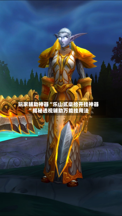 玩家辅助神器“乐山贰柒拾开挂神器”揭秘透视辅助万能挂用法-第2张图片