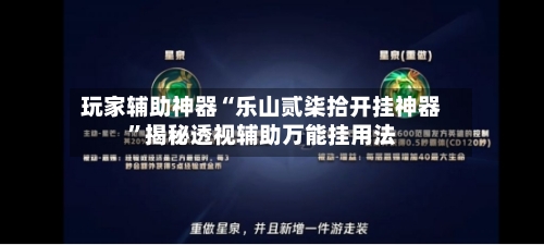 玩家辅助神器“乐山贰柒拾开挂神器”揭秘透视辅助万能挂用法-第3张图片