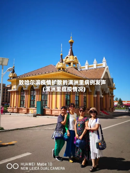 致哈尔滨疫情扩散的满洲里病例发声(满洲里瘟疫情况)