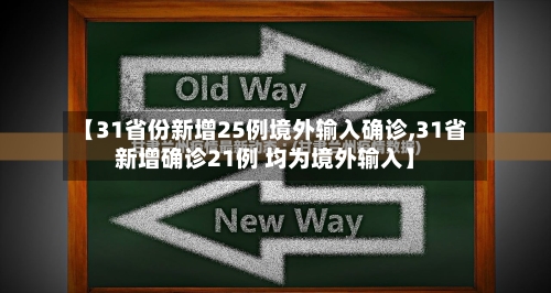 【31省份新增25例境外输入确诊,31省新增确诊21例 均为境外输入】-第3张图片