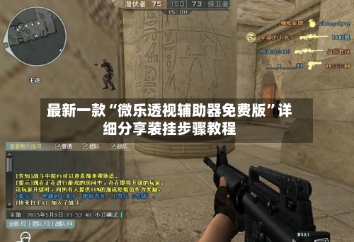 最新一款“微乐透视辅助器免费版”详细分享装挂步骤教程-第2张图片