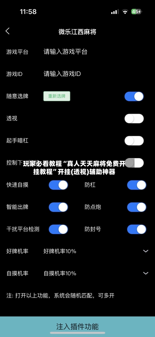 玩家必看教程“真人天天麻将免费开挂教程”开挂(透视)辅助神器-第2张图片