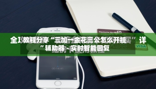教程分享“三加一金花三公怎么开挂”辅助器 - 实时智能回复-第2张图片