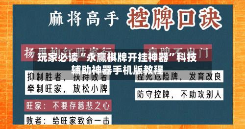 玩家必读“永赢棋牌开挂神器”科技辅助神器手机版教程-第2张图片