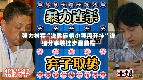 强力推荐“决胜麻将小程序开挂	”详细分享装挂步骤教程-第2张图片