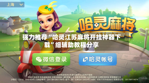 强力推荐“哈灵江苏麻将开挂神器下载”细辅助教程分享