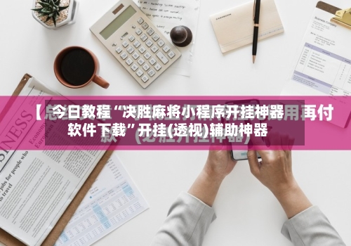 今日教程“决胜麻将小程序开挂神器软件下载”开挂(透视)辅助神器-第3张图片
