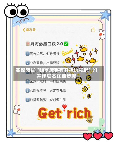 实操教程“畅享麻将有开挂透视吗	”附开挂脚本详细步骤-第2张图片