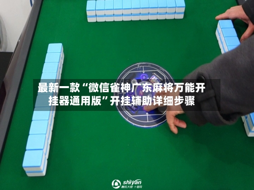 最新一款“微信雀神广东麻将万能开挂器通用版”开挂辅助详细步骤-第2张图片