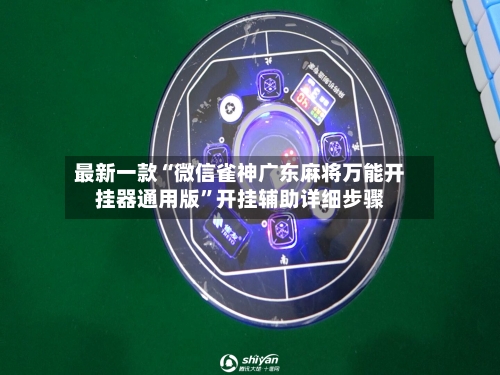 最新一款“微信雀神广东麻将万能开挂器通用版”开挂辅助详细步骤-第3张图片