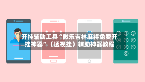 开挂辅助工具“微乐吉林麻将免费开挂神器	”（透视挂）辅助神器教程-第2张图片