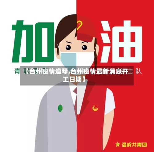 【台州疫情道琴,台州疫情最新消息开工日期】-第3张图片