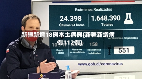 新疆新增18例本土病例(新疆新增病例112例)