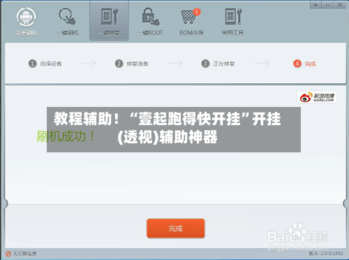 教程辅助！“壹起跑得快开挂”开挂(透视)辅助神器