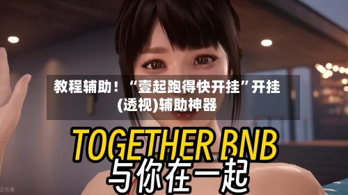 教程辅助！“壹起跑得快开挂”开挂(透视)辅助神器-第2张图片