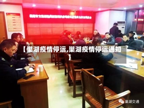 【巢湖疫情停运,巢湖疫情停运通知】
