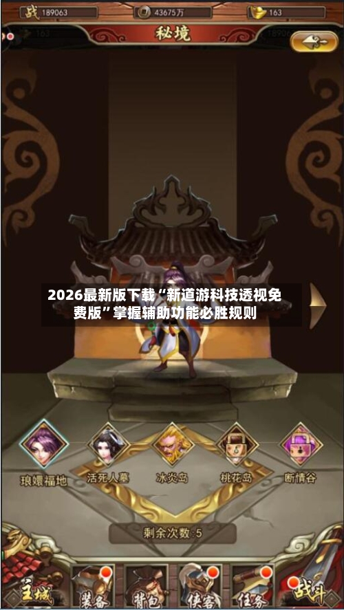 2026最新版下载“新道游科技透视免费版”掌握辅助功能必胜规则