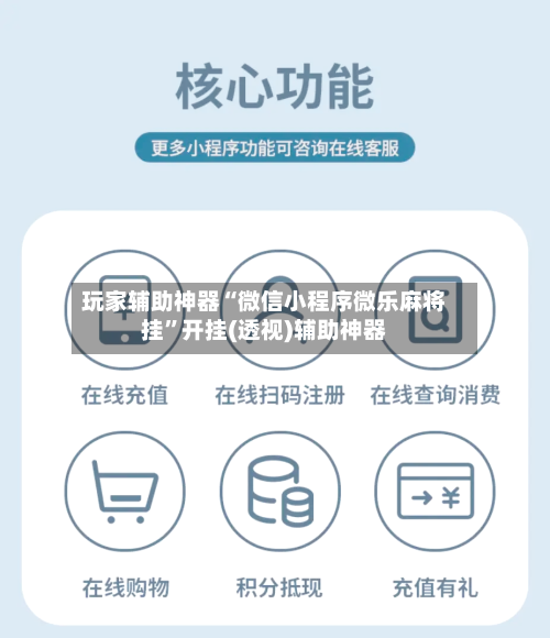 玩家辅助神器“微信小程序微乐麻将挂”开挂(透视)辅助神器-第2张图片