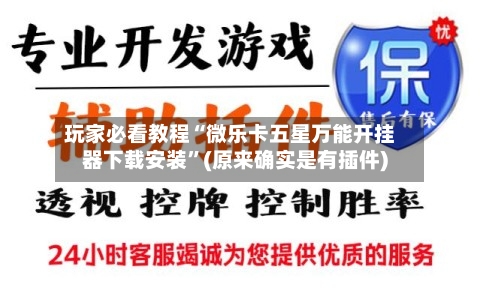 玩家必看教程“微乐卡五星万能开挂器下载安装”(原来确实是有插件)-第2张图片