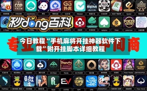 今日教程“手机麻将开挂神器软件下载	”附开挂脚本详细教程-第2张图片