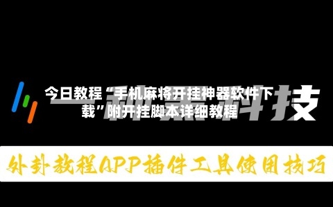 今日教程“手机麻将开挂神器软件下载”附开挂脚本详细教程
