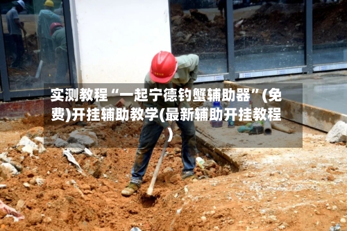 实测教程“一起宁德钓蟹辅助器”(免费)开挂辅助教学(最新辅助开挂教程)-第3张图片