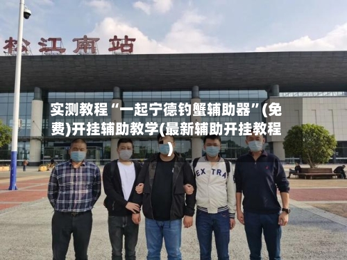 实测教程“一起宁德钓蟹辅助器	”(免费)开挂辅助教学(最新辅助开挂教程)-第2张图片