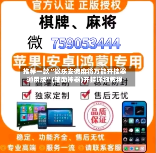 推荐一款“微乐安徽麻将万能开挂器通用版”(辅助神器)开挂详细教程