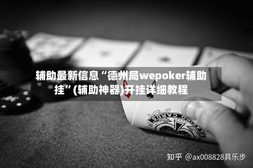 辅助最新信息“德州局wepoker辅助挂”(辅助神器)开挂详细教程-第3张图片
