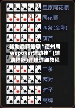 辅助最新信息“德州局wepoker辅助挂”(辅助神器)开挂详细教程