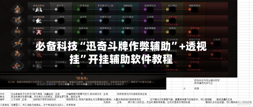 必备科技“迅奇斗牌作弊辅助”+透视挂”开挂辅助软件教程-第2张图片