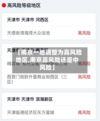 【南京一地调整为高风险地区,南京高风险还是中风险】