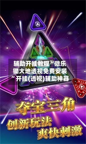 辅助开挂教程“微乐锄大地透视免费安装”开挂(透视)辅助神器-第3张图片