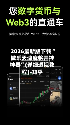 2026最新版下载“微乐天津麻将开挂神器”(详细透视教程)-知乎