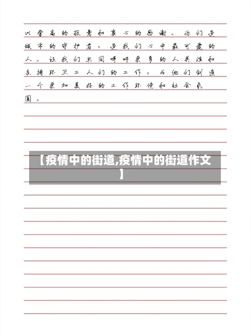 【疫情中的街道,疫情中的街道作文】