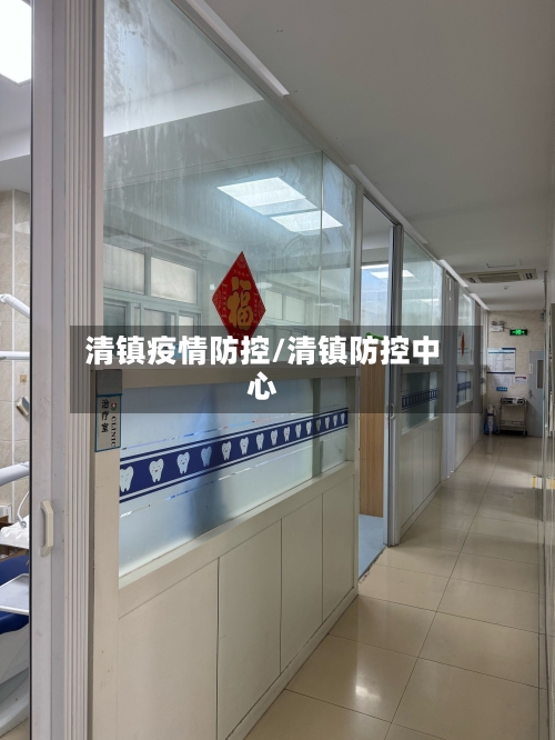 清镇疫情防控/清镇防控中心-第3张图片