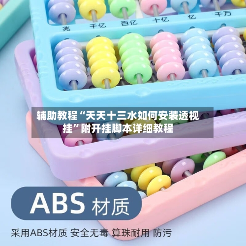 辅助教程“天天十三水如何安装透视挂”附开挂脚本详细教程-第2张图片