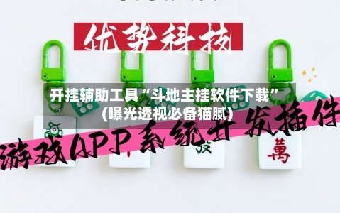 开挂辅助工具“斗地主挂软件下载”(曝光透视必备猫腻)