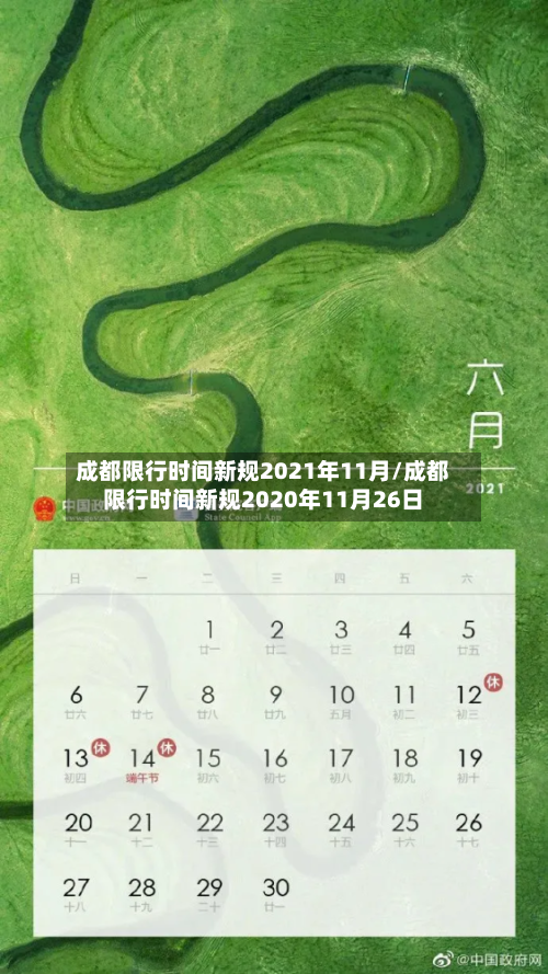 成都限行时间新规2021年11月/成都限行时间新规2020年11月26日-第3张图片