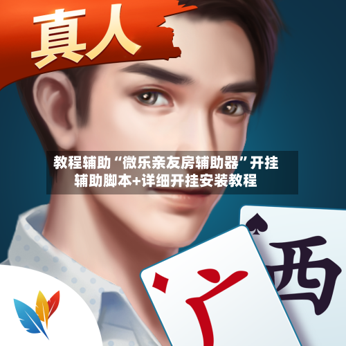 教程辅助“微乐亲友房辅助器”开挂辅助脚本+详细开挂安装教程-第2张图片