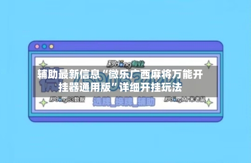 辅助最新信息“微乐广西麻将万能开挂器通用版”详细开挂玩法-第2张图片