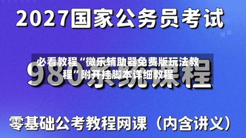 必看教程“微乐辅助器免费版玩法教程	”附开挂脚本详细教程-第2张图片