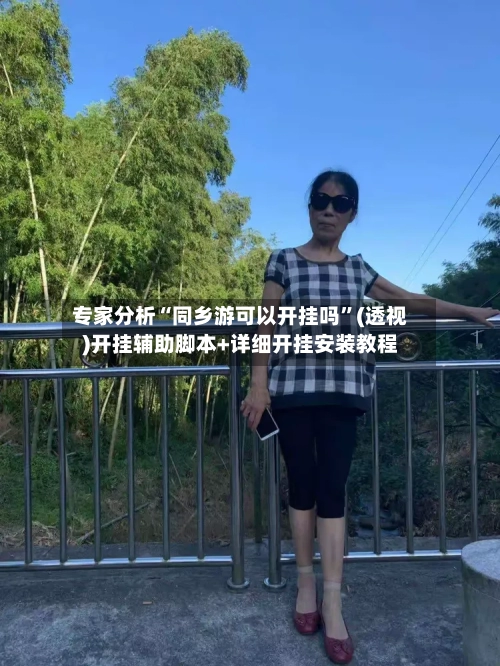 专家分析“同乡游可以开挂吗	”(透视)开挂辅助脚本+详细开挂安装教程-第2张图片