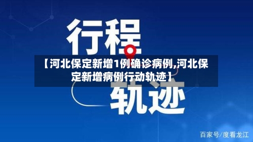 【河北保定新增1例确诊病例,河北保定新增病例行动轨迹】