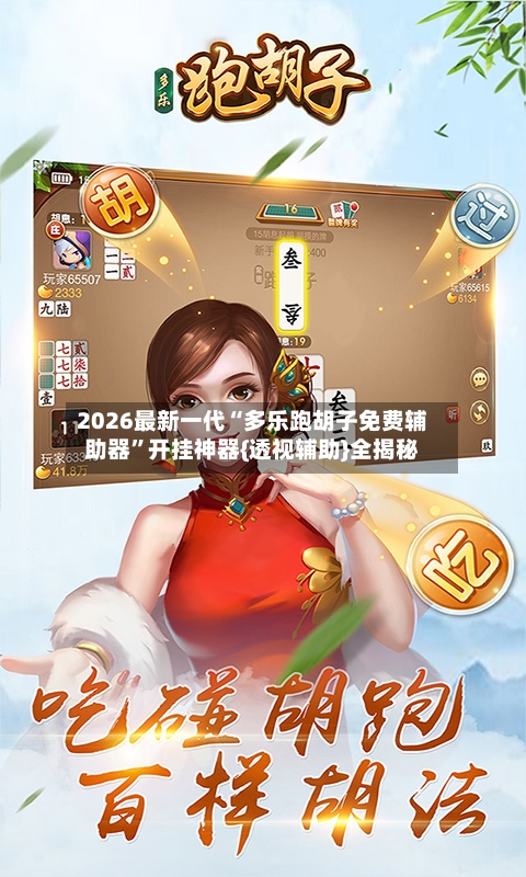 2026最新一代“多乐跑胡子免费辅助器”开挂神器{透视辅助}全揭秘-第2张图片